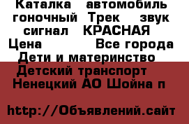 7987 Каталка - автомобиль гоночный “Трек“ - звук.сигнал - КРАСНАЯ › Цена ­ 1 950 - Все города Дети и материнство » Детский транспорт   . Ненецкий АО,Шойна п.